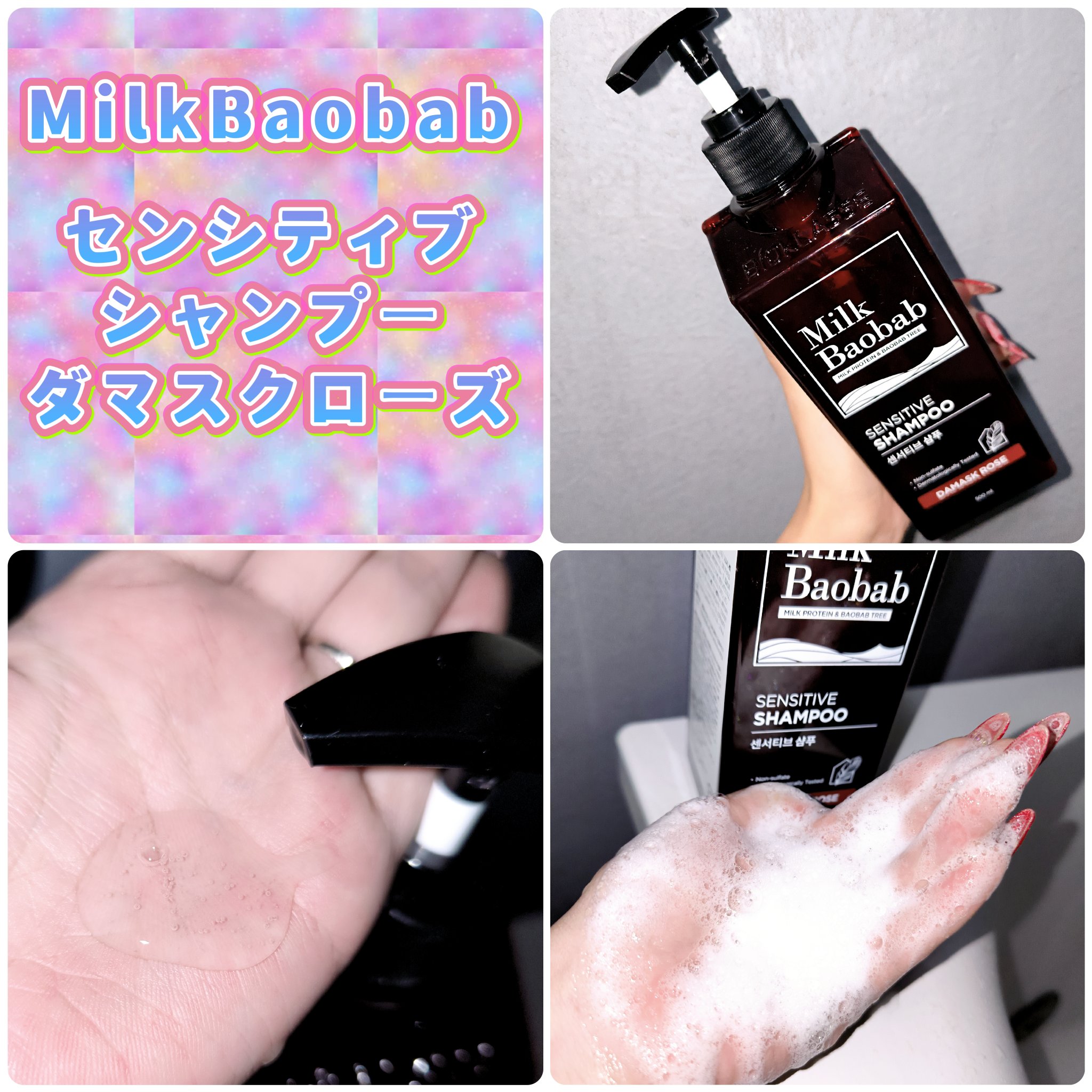 センシティブ シャンプー / トリートメント ダマスクローズ/ミルクバオバブ/市販シャンプーを使ったクチコミ（2枚目）