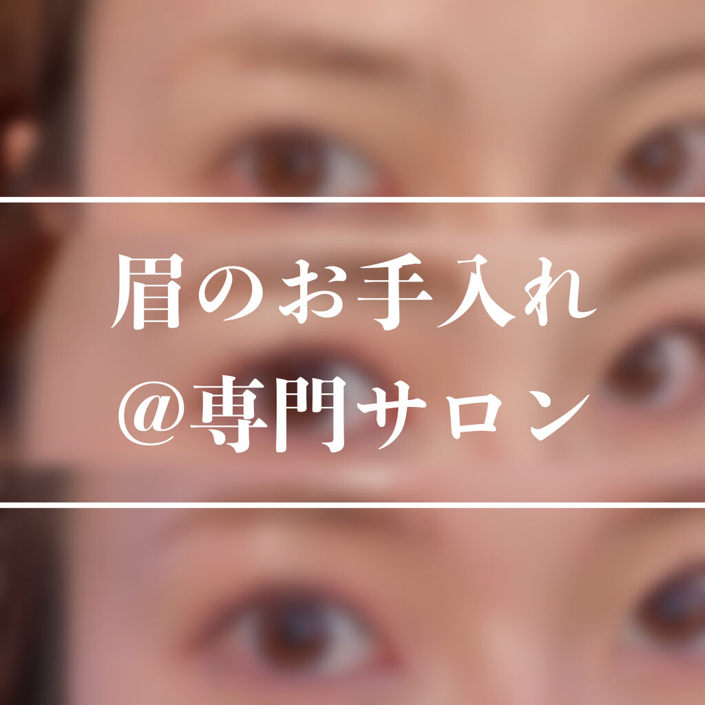 苦手な眉メイクはプロに任せる👩‍🏫
専門店で月1のお手入れ。

コロナの流行でマスクが欠かせない生活が続いてもう1年以上。
マスクをするようになって目元が印象を左右するのを身に沁みて感じました。
アイメイクは元々好きだし拘ってるので前以
