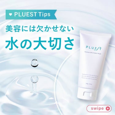 PLUEST公式アカウント on LIPS 「美容には欠かせないもの、それは「水」💧内側からの水分補給はもち..」（1枚目）