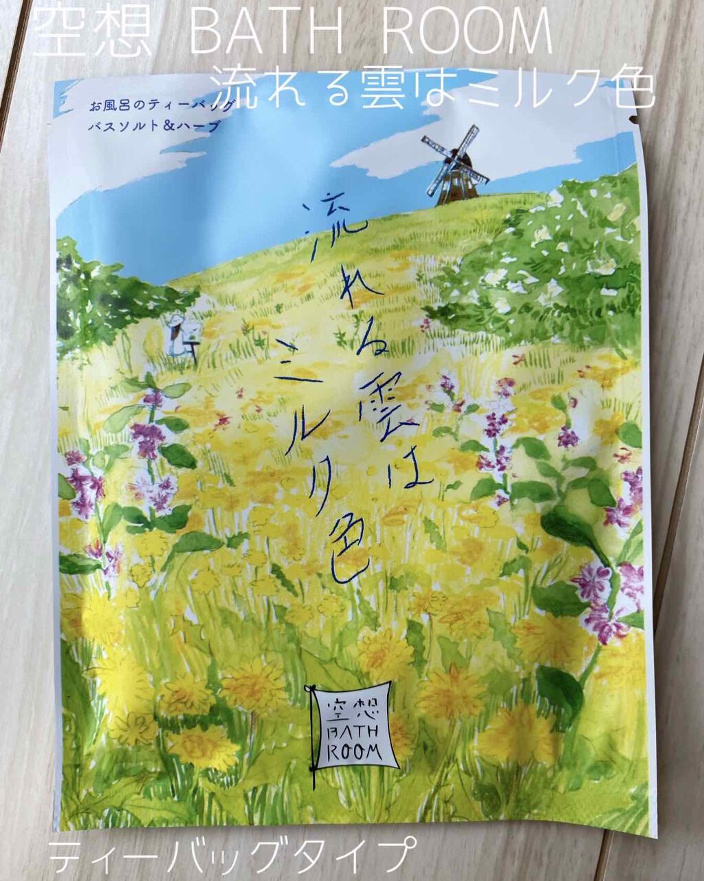 空想バスルーム 流れる雲は ミルク色/charley/無機塩系入浴剤を使ったクチコミ（1枚目）