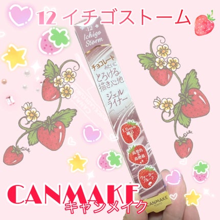 クリーミータッチライナー/キャンメイク/ジェルアイライナーを使ったクチコミ(1枚目)