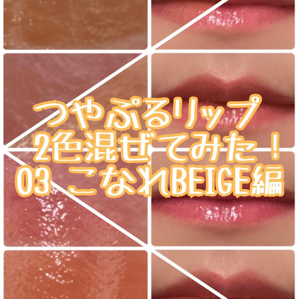 つやぷるリップR/b idol/口紅を使ったクチコミ(1枚目)