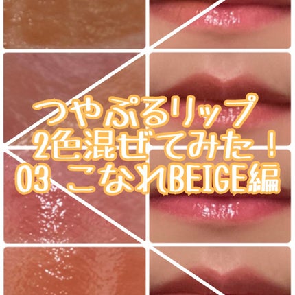 つやぷるリップR/b idol/口紅を使ったクチコミ(1枚目)