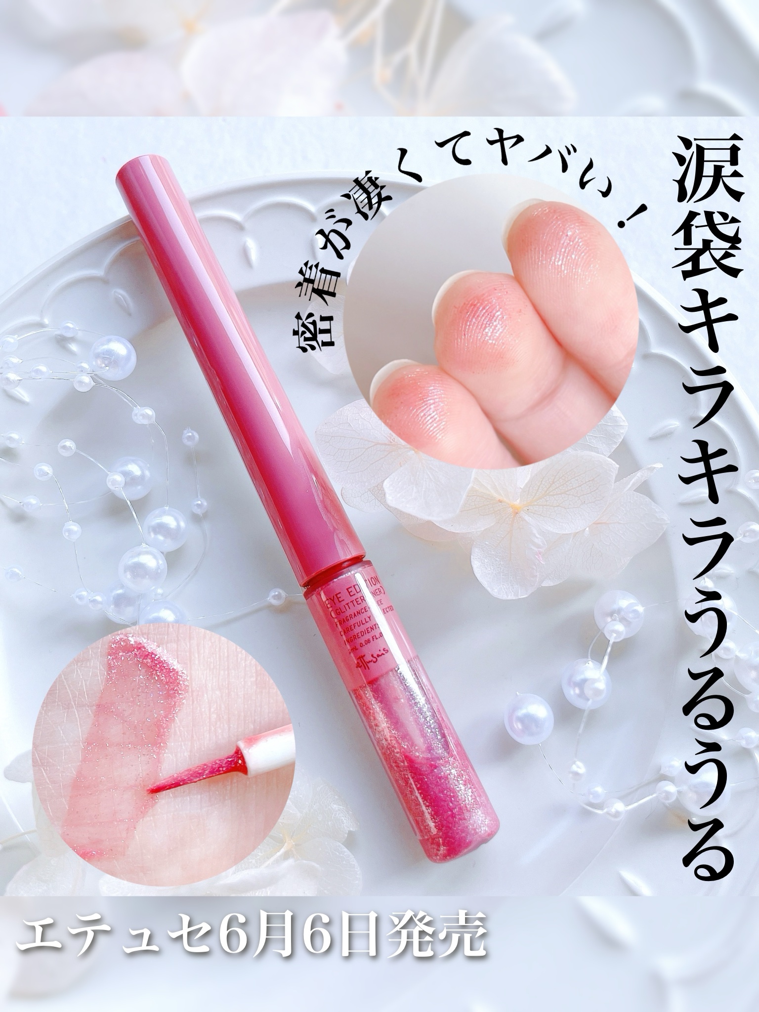 エテュセ アイエディション(グリッターライナー)/ettusais/リキッドアイライナーを使ったクチコミ（1枚目）