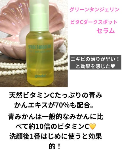 グリーンタンジェリン ビタC ダークスポットケアセラム/goodal/美容液を使ったクチコミ(3枚目)
