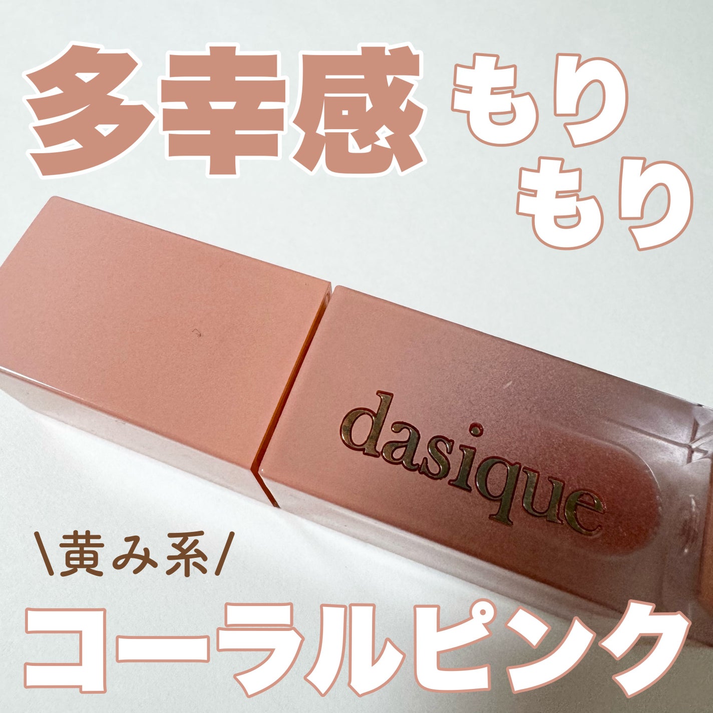 ジューシーデュイティント/dasique/リップティントを使ったクチコミ(1枚目)