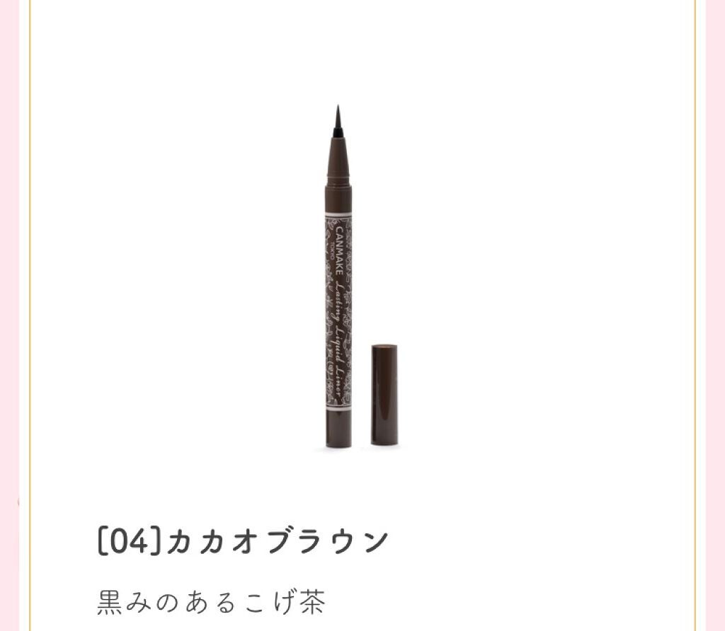 ラスティングリキッドライナー/キャンメイク/リキッドアイライナーを使ったクチコミ(1枚目)