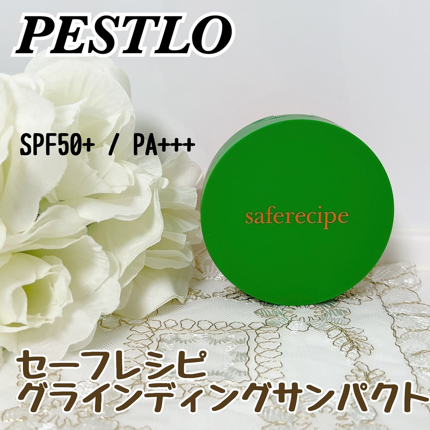 セーフレシピ グラインディングサンパクト/PESTLO/日焼け止めパウダーを使ったクチコミ(1枚目)