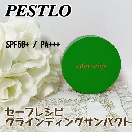 セーフレシピ グラインディングサンパクト/PESTLO/日焼け止めパウダーを使ったクチコミ(1枚目)