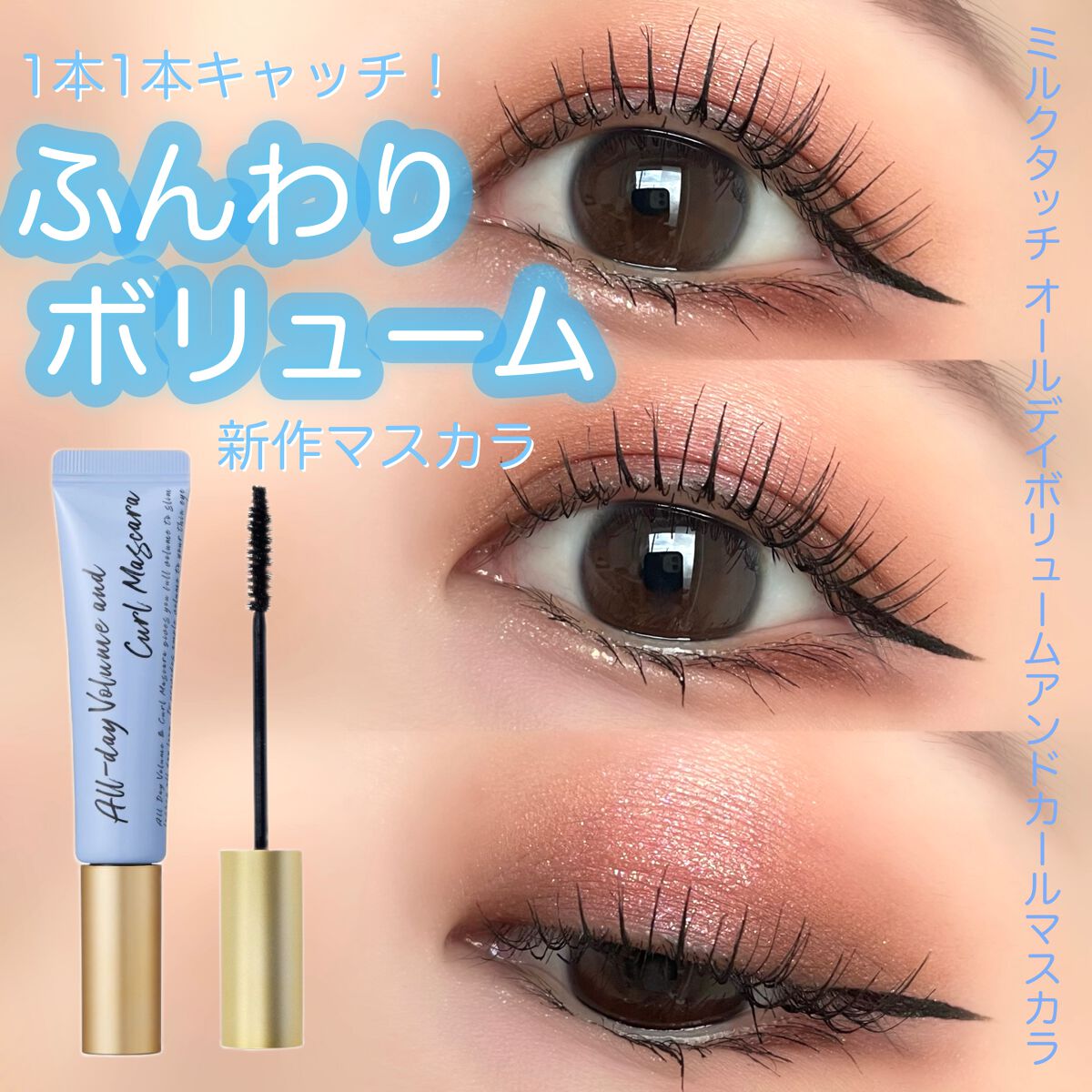 オールデイ ボリュームアンドカールマスカラ/Milk Touch/マスカラを使ったクチコミ（1枚目）
