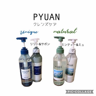 PYUAN ユニーク シャンプー／コンディショナー/ピュアン/シャンプー・コンディショナーを使ったクチコミ（1枚目）