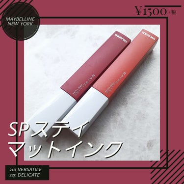 メイベリンのSPステイマットインク

・210 VERSATILE・
オレンジがかった色味で、薄付きにすると唇の赤味と合わさってほどよいオレンジピンクになってくれます。

・225 DELICATE・
