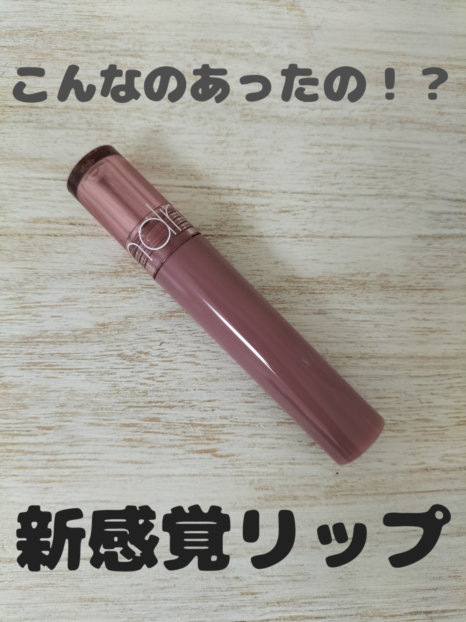 グラスティングカラーグロス/rom&nd/リップグロスを使ったクチコミ（1枚目）