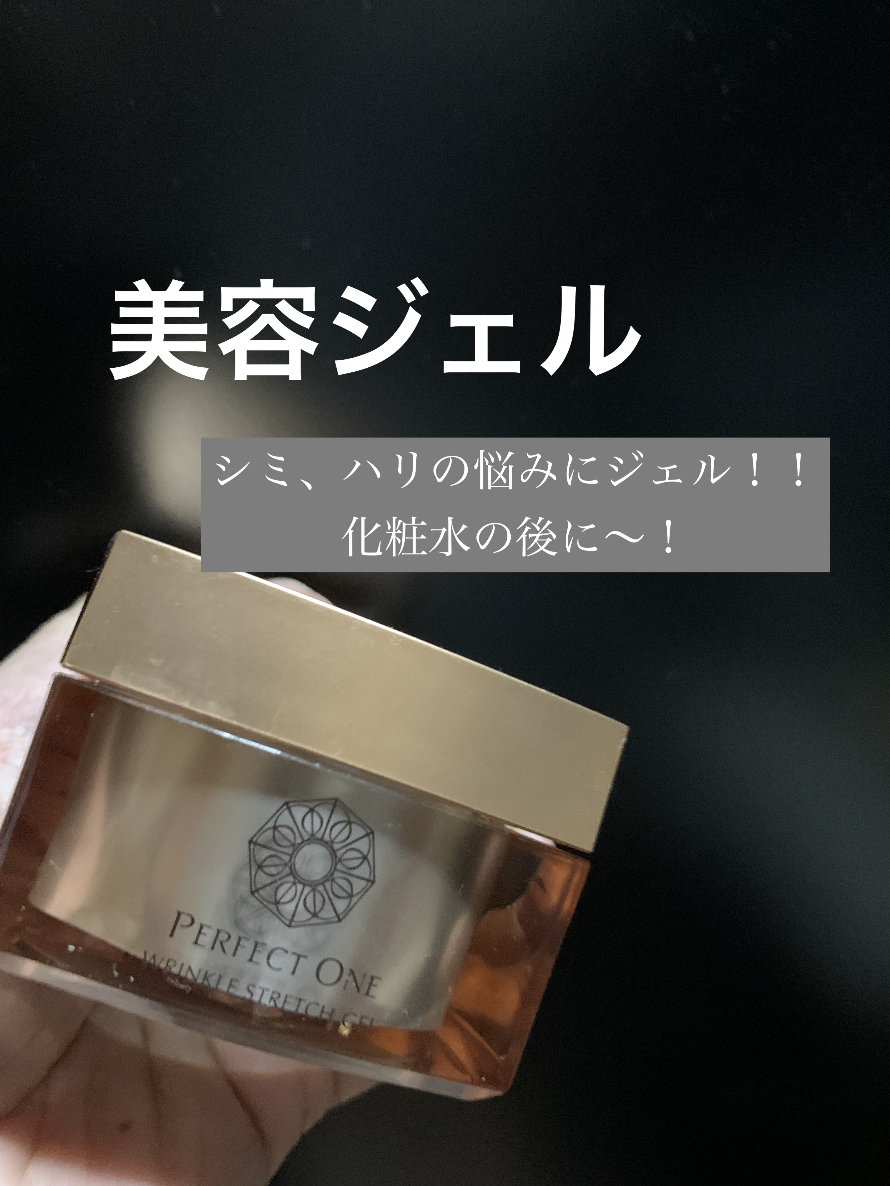 パーフェクトワン 薬用リンクルストレッチジェル/パーフェクトワン/オールインワン化粧品を使ったクチコミ（1枚目）