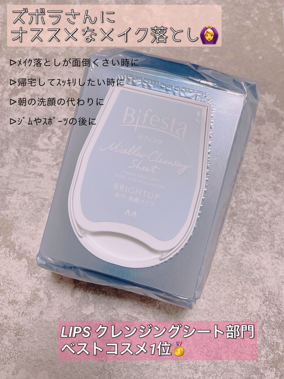 ミセラークレンジングシート ブライトアップ/ビフェスタ/クレンジングシートを使ったクチコミ(1枚目)