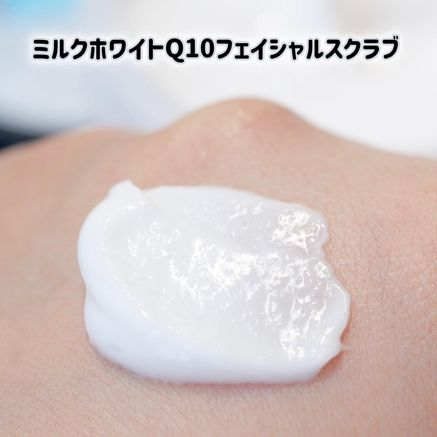 ミルクホワイトQ10フェイシャルスクラブ/Beauty Buffet/スクラブ・ゴマージュを使ったクチコミ(7枚目)