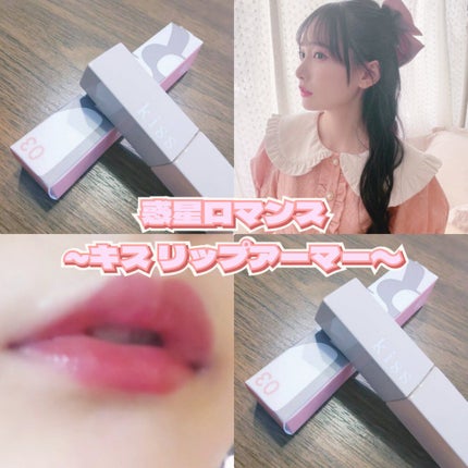 リップアーマー/KiSS/口紅を使ったクチコミ(1枚目)