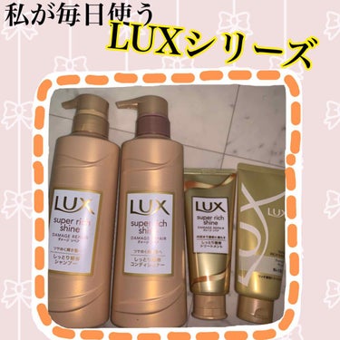 スーパーリッチシャイン ダメージリペア シャンプー／コンディショナー/LUX/シャンプー・コンディショナーを使ったクチコミ（1枚目）