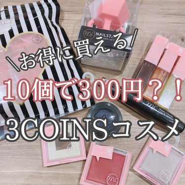 MCP クリームチーク＆リップ/3COINS/ジェル・クリームチークを使ったクチコミ（1枚目）