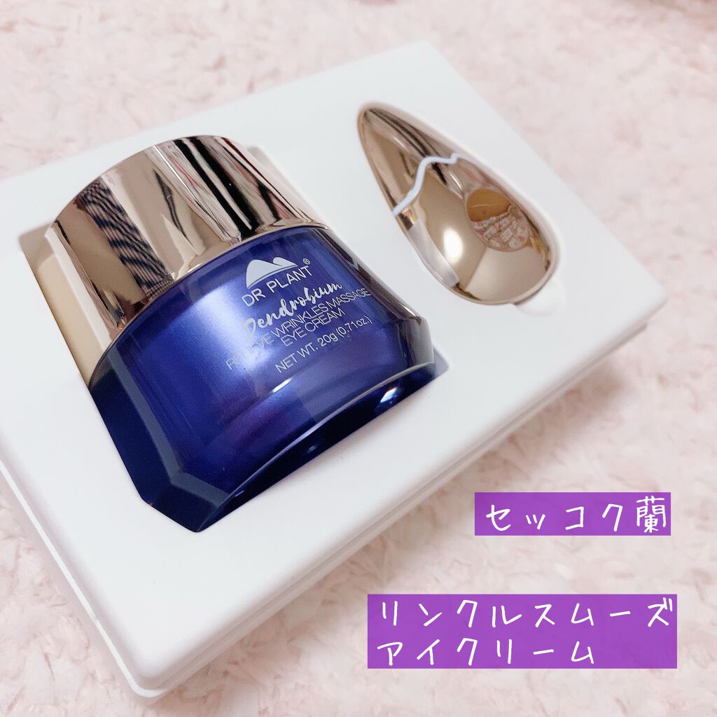 リンクルスムーズアイクリーム/DR PLANT/アイケア・アイクリームを使ったクチコミ（1枚目）
