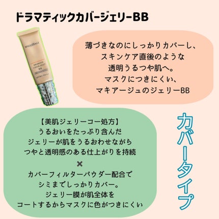 ドラマティック カバージェリー BB		/マキアージュ/BBクリームを使ったクチコミ(3枚目)