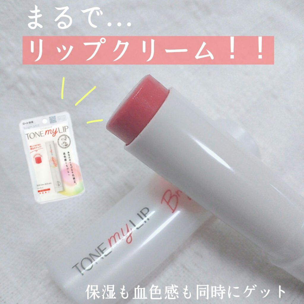 トーンマイリップ/メンソレータム/リップケアを使ったクチコミ（1枚目）