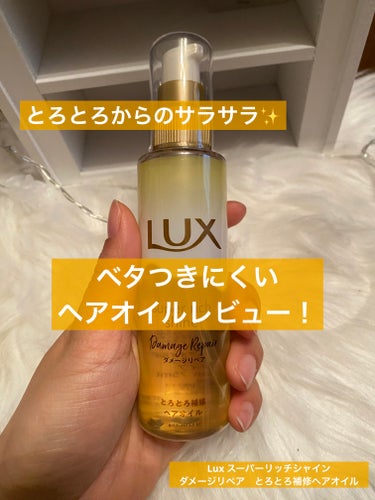 LUX　スーパーリッチシャイン ダメージリペア とろとろ補修ヘアオイル




最近髪の毛パサパサすぎて
ヘアケアに力を入れてます💪


そんな時にこちらをいただきましたので
レビューします✨🩷



