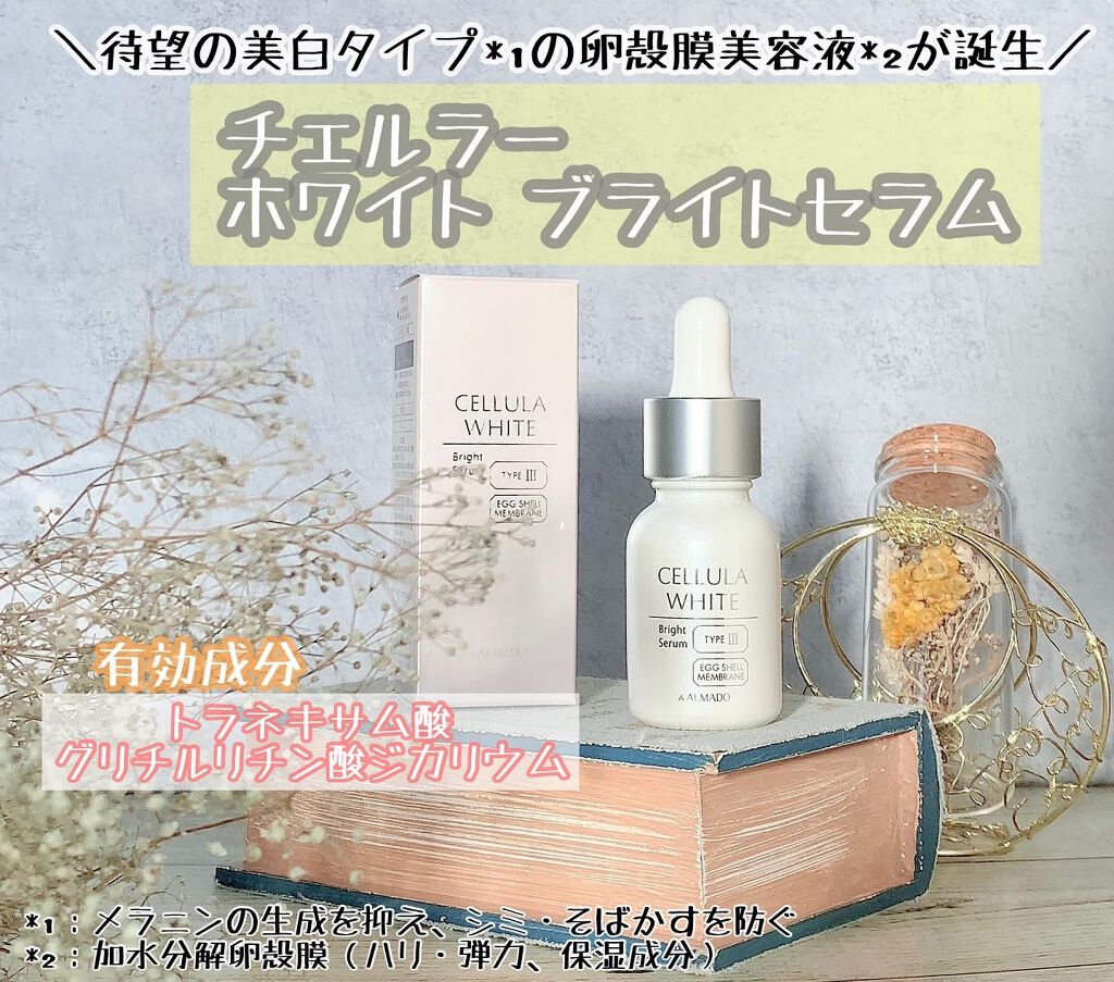 ホワイト ブライトセラム/CELLULA/美容液を使ったクチコミ（1枚目）