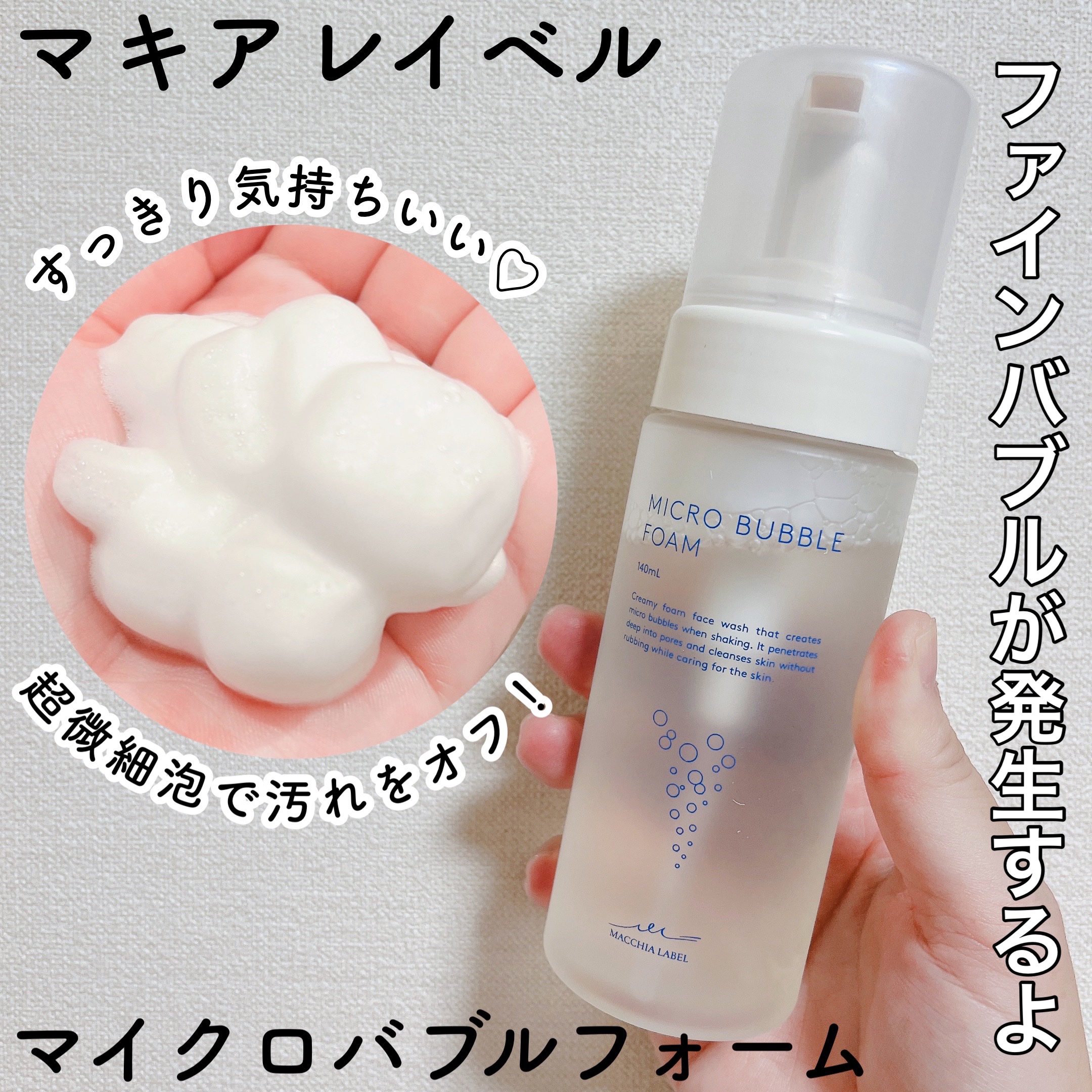 マイクロバブルフォーム/Macchia Label/泡洗顔を使ったクチコミ（1枚目）