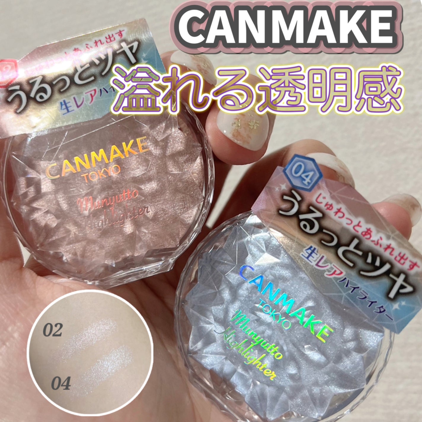 むにゅっとハイライター/キャンメイク/クリームハイライトを使ったクチコミ(1枚目)