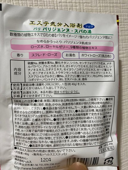 エステ気分入浴剤/ヘルス/無機塩系入浴剤を使ったクチコミ(2枚目)