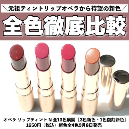 オペラ リップティント N/OPERA/リップティントを使ったクチコミ(1枚目)