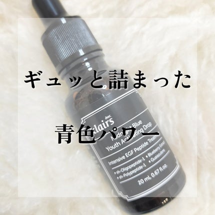 ミッドナイトブルーユースアクティベーティングドロップ(20ml)/Klairs/美容液を使ったクチコミ(1枚目)