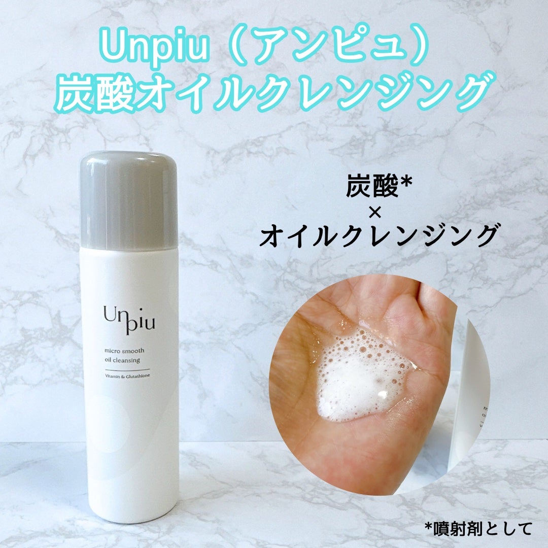 アンピュ 炭酸 オイルクレンジング/Unpiu/オイルクレンジングを使ったクチコミ(1枚目)
