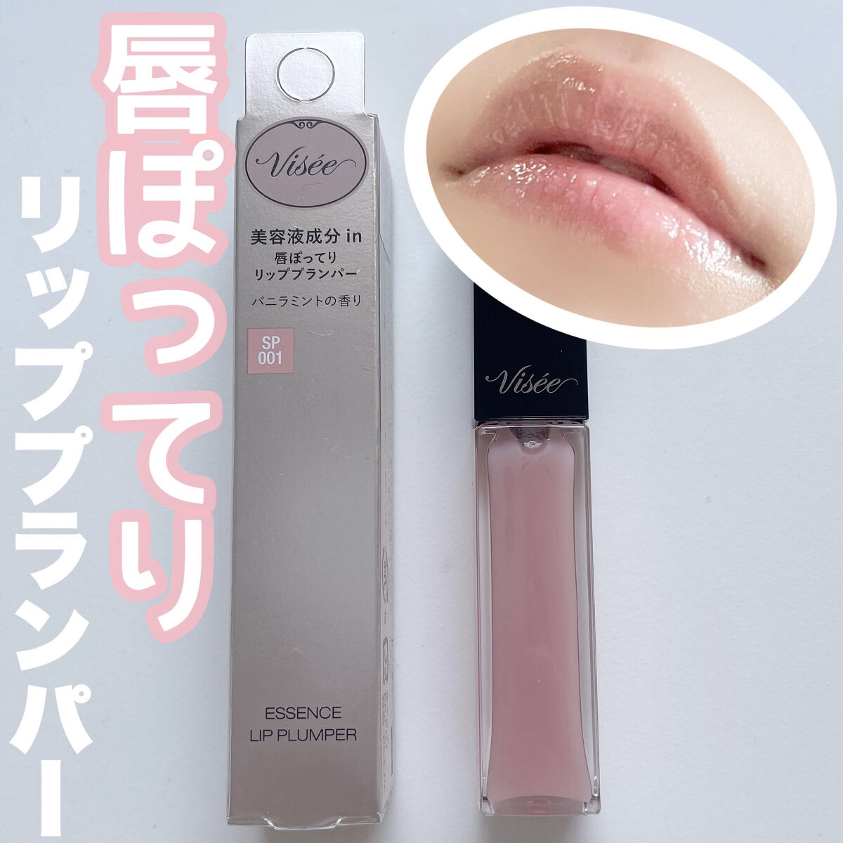 エッセンス リッププランパー/Visée/リッププランパーを使ったクチコミ（1枚目）