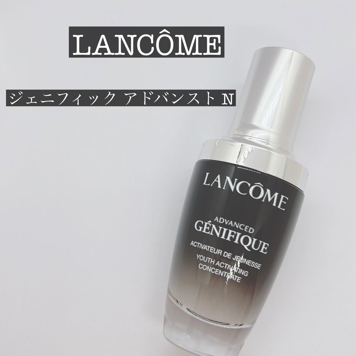 ジェニフィック アドバンスト N/LANCOME/美容液を使ったクチコミ(1枚目)