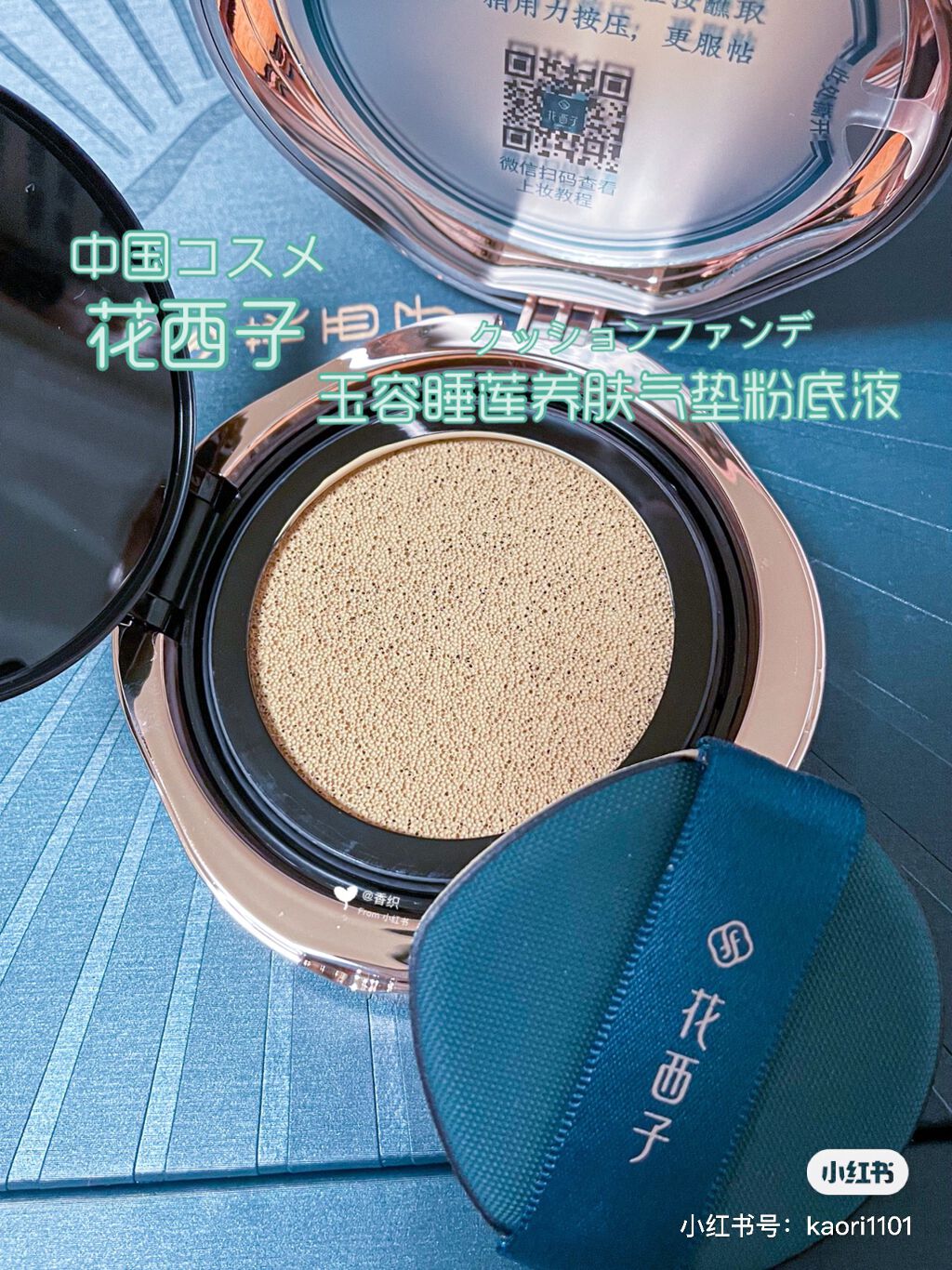 玉容睡蓮クッションファンデーション/花西子/クッションファンデーションを使ったクチコミ(1枚目)