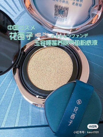 玉容睡蓮クッションファンデーション/花西子/クッションファンデーションを使ったクチコミ(1枚目)