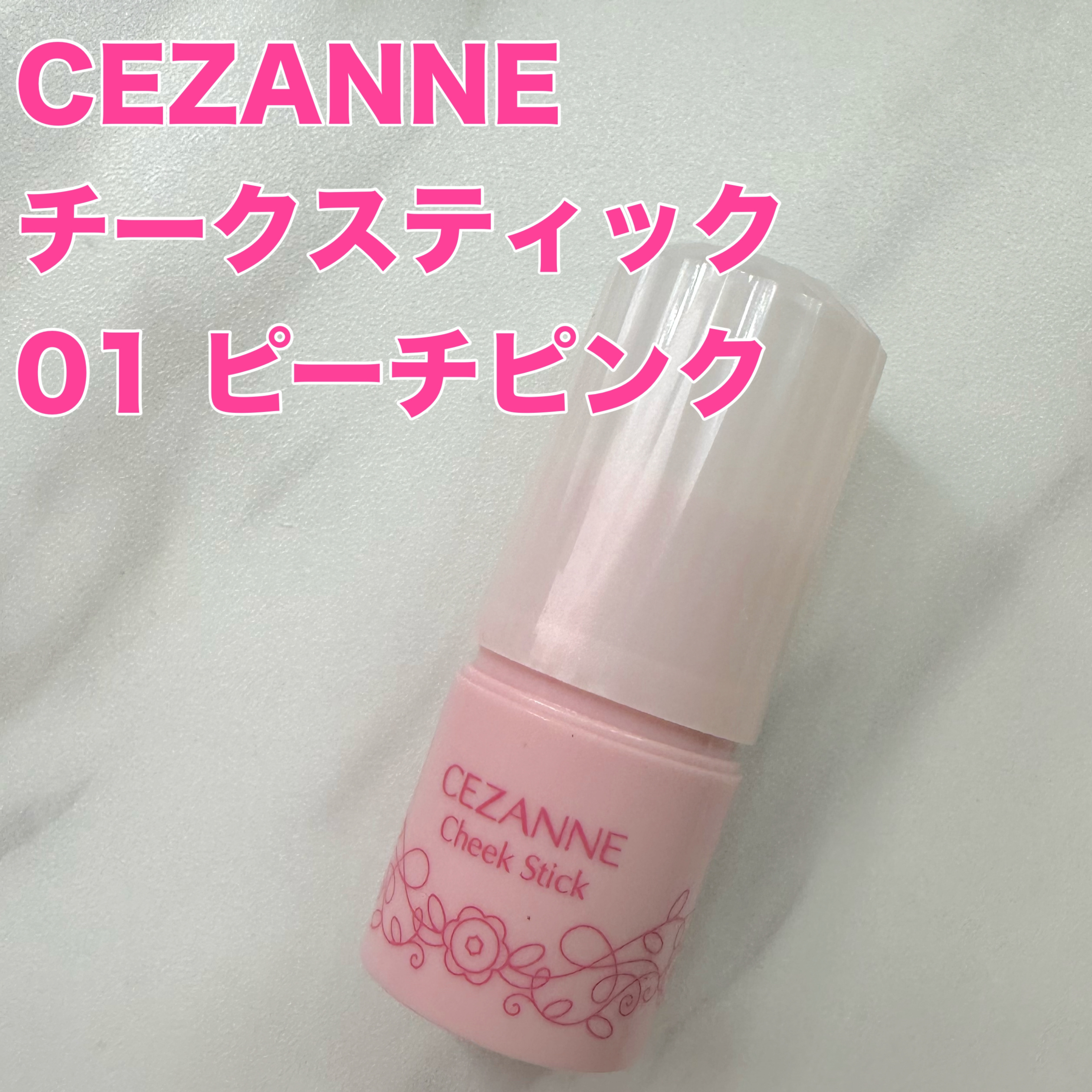 チークスティック/CEZANNE/ジェル・クリームチークを使ったクチコミ（1枚目）