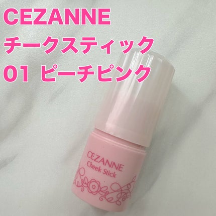 チークスティック/CEZANNE/ジェル・クリームチークを使ったクチコミ(1枚目)