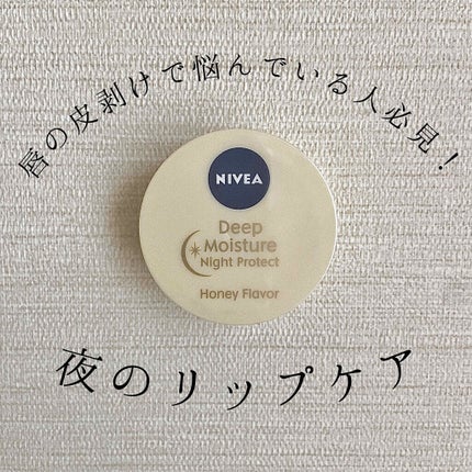 ディープモイスチャーナイトプロテクト はちみつの香り/ニベア/リップマスクを使ったクチコミ(1枚目)