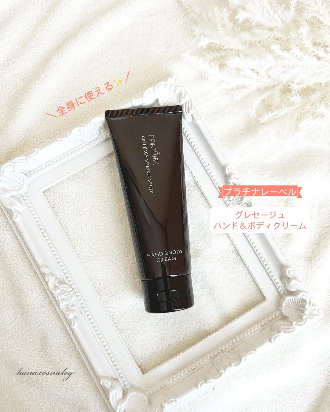 プラチナレーベル ホワイトニングリンクル ハンド&ボディクリーム/プラチナレーベル/ボディクリームを使ったクチコミ(1枚目)