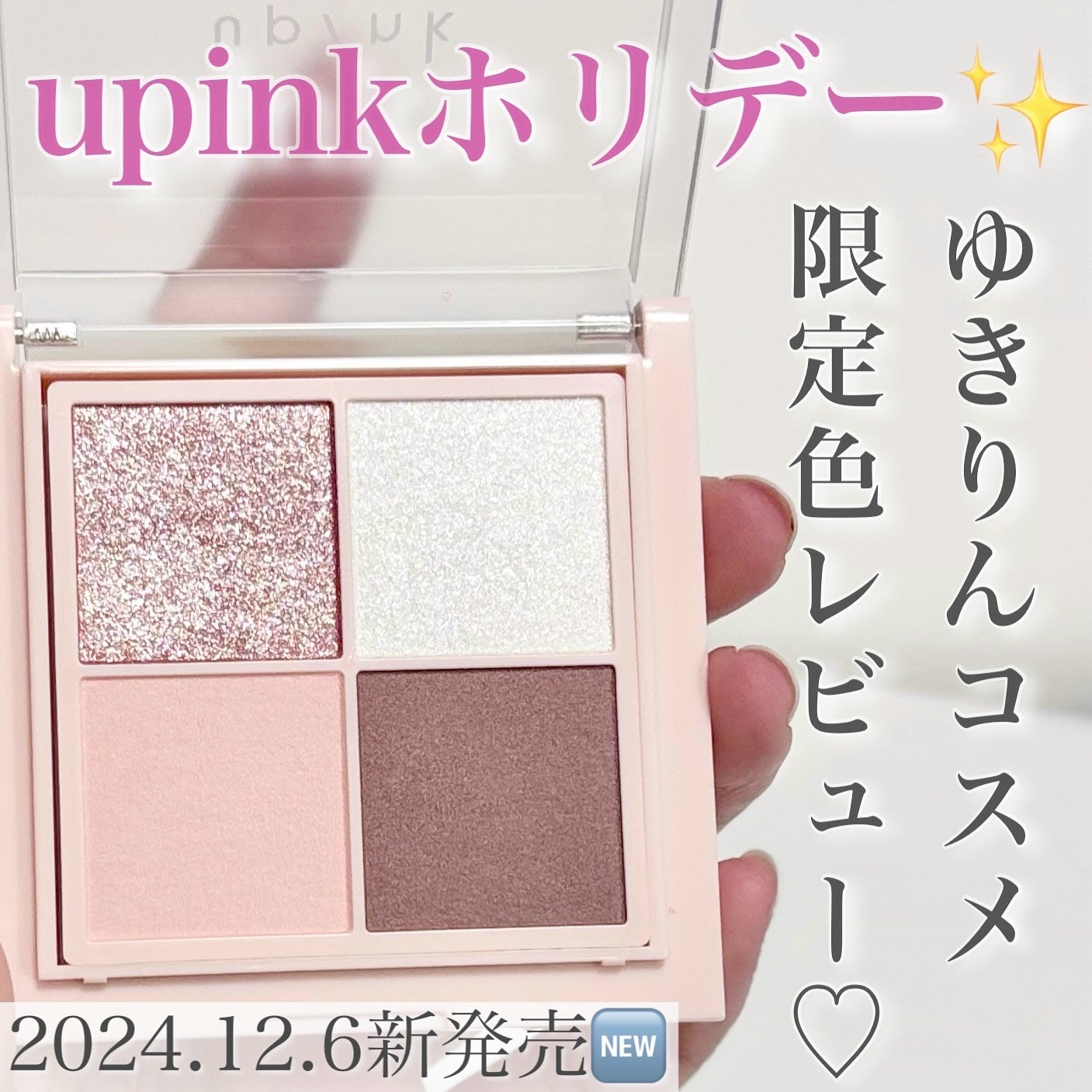 シャインオンステージアイパレット/upink/アイシャドウパレットを使ったクチコミ(1枚目)