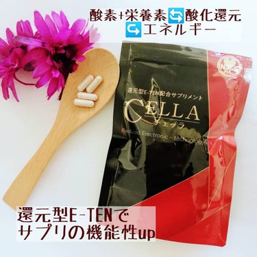 還元型E-TEN配合サプリメント　CELLA(チェッラ)/株式会社ナックス/健康サプリメントを使ったクチコミ（1枚目）