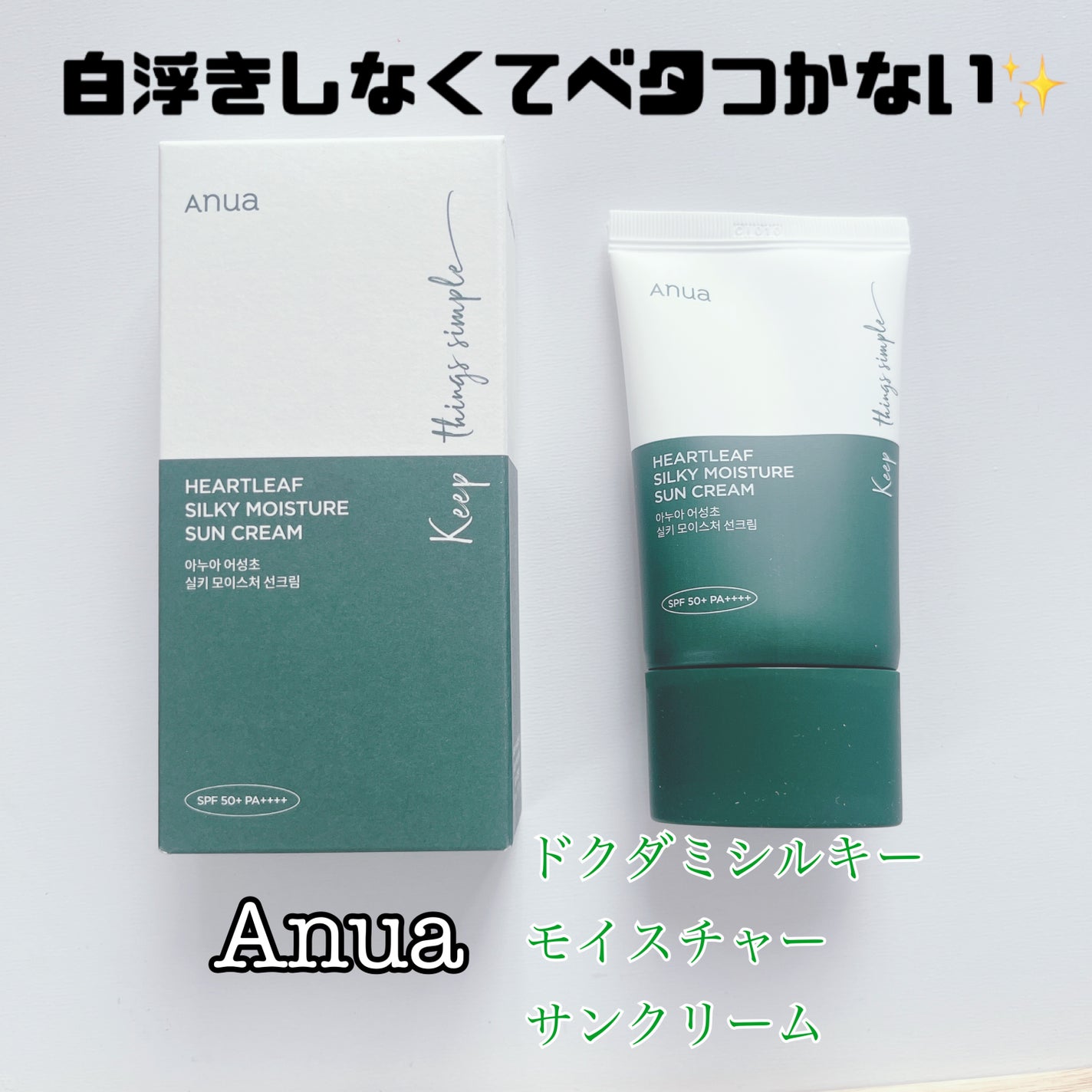 ドクダミ シルキー モイスチャー サンクリーム/Anua/日焼け止めクリームを使ったクチコミ(1枚目)