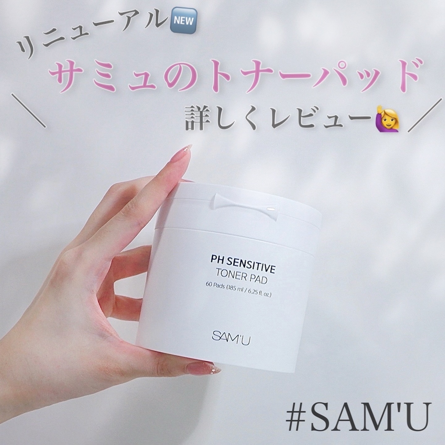 PHセンシティブトナーパッド/SAM'U/トナーパッドを使ったクチコミ（1枚目）