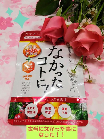 なかったコトに!VM /なかったコトに!/健康サプリメントを使ったクチコミ(1枚目)