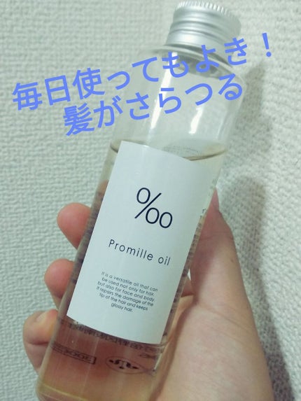 プロミルオイル/Promille/ヘアオイルを使ったクチコミ(1枚目)