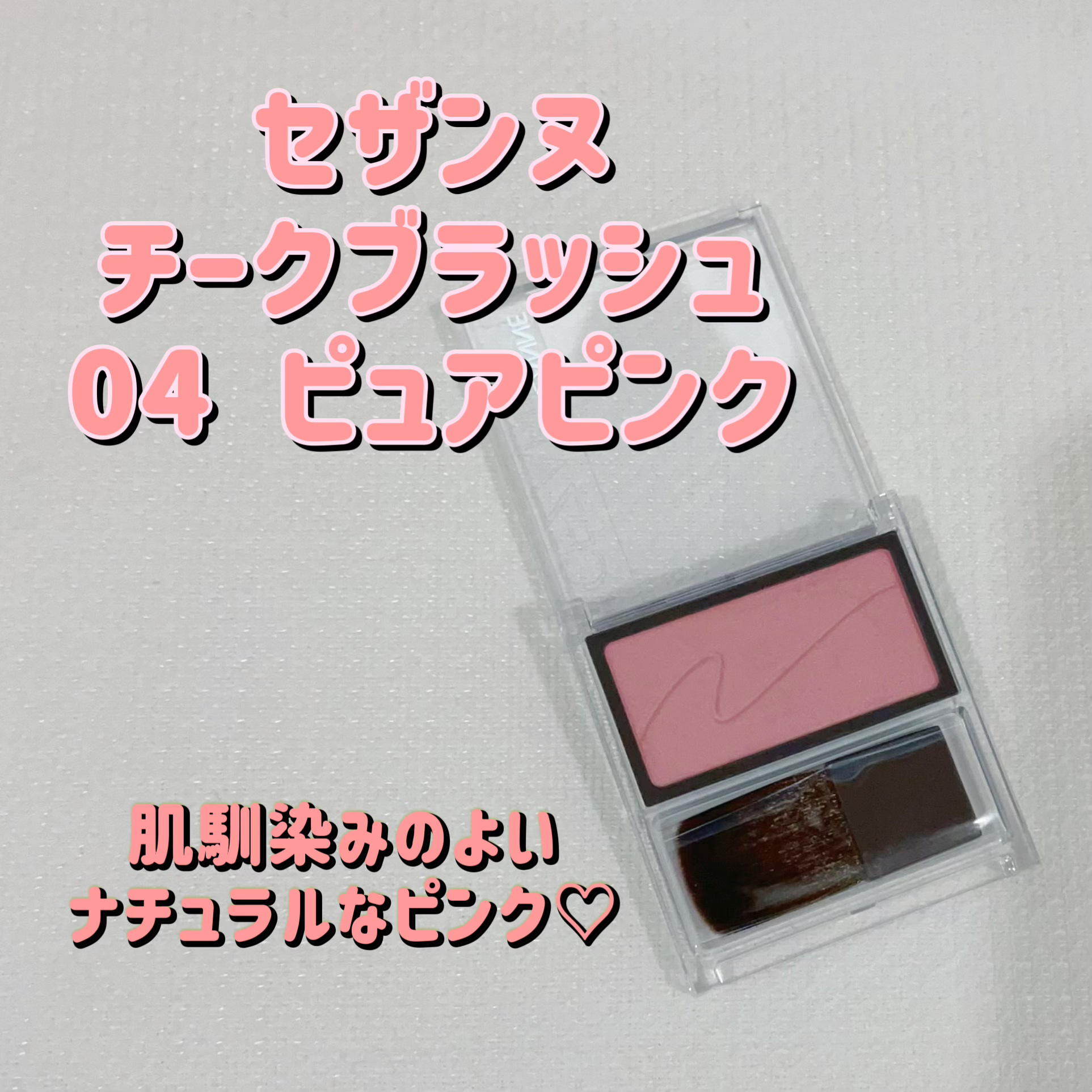 チークブラッシュ/CEZANNE/パウダーチークを使ったクチコミ（1枚目）