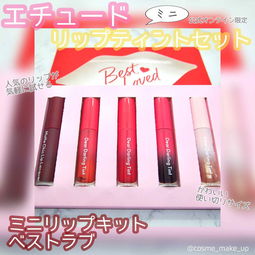ミニリップキット ベストラブ/ETUDE/口紅を使ったクチコミ（1枚目）
